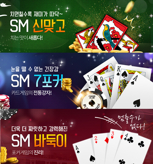 에스엠게임즈가 원천소스를 개발해 새롭게 선보인 SM신맞고, SM7포커, SM바둑이 3종 웹보드게임